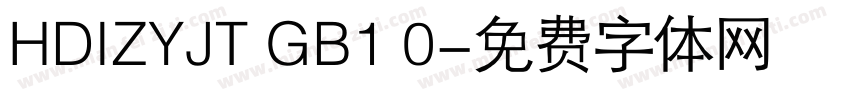 HDIZYJT GB1 0字体转换
